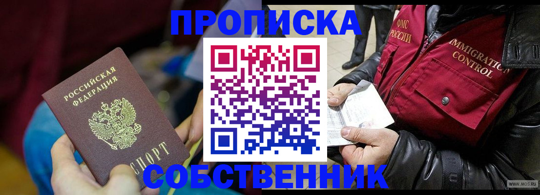 временная регистрация собственник в Первомайске